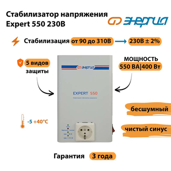 Инверторный cтабилизатор напряжения Энергия Expert 550 230В - Стабилизаторы напряжения - Инверторные стабилизаторы напряжения - . Магазин оборудования для автономного и резервного электропитания Ekosolar.ru в Ярославле