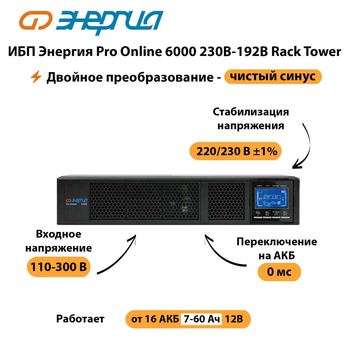 ИБП Энергия Pro Online  6000 230В-192В Rack Tower - ИБП и АКБ - Энергия ИБП Pro OnLine - . Магазин оборудования для автономного и резервного электропитания Ekosolar.ru в Ярославле