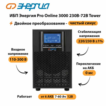 ИБП Энергия Pro Online   3000 230В-72В Tower - ИБП и АКБ - Энергия ИБП Pro OnLine - . Магазин оборудования для автономного и резервного электропитания Ekosolar.ru в Ярославле