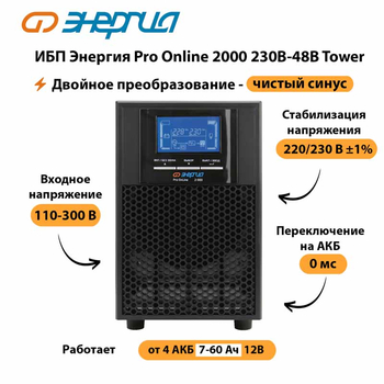 ИБП Энергия Pro Online 2000 230В-48В Tower - ИБП и АКБ - Энергия ИБП Pro OnLine - . Магазин оборудования для автономного и резервного электропитания Ekosolar.ru в Ярославле