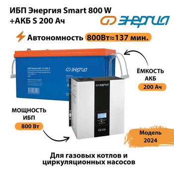 ИБП Энергия Smart 800W + АКБ S 200 Ач (800Вт - 137мин) - ИБП и АКБ - ИБП для насоса - . Магазин оборудования для автономного и резервного электропитания Ekosolar.ru в Ярославле