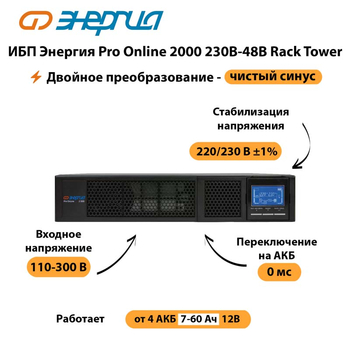 ИБП Энергия Pro Online  2000 230В-48В Rack Tower - ИБП и АКБ - Энергия ИБП Pro OnLine - . Магазин оборудования для автономного и резервного электропитания Ekosolar.ru в Ярославле