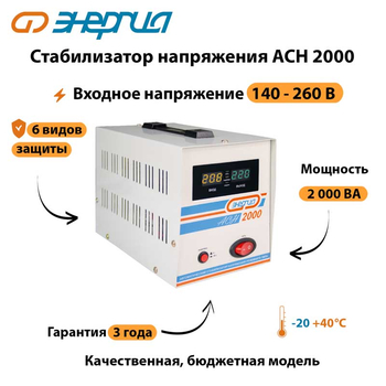 Однофазный стабилизатор напряжения Энергия АСН 2000 - Стабилизаторы напряжения - Стабилизаторы напряжения для котлов - . Магазин оборудования для автономного и резервного электропитания Ekosolar.ru в Ярославле