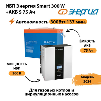 ИБП Энергия Smart 300W + АКБ S 75 Ач (300Вт - 137мин) - ИБП и АКБ - ИБП для квартиры - . Магазин оборудования для автономного и резервного электропитания Ekosolar.ru в Ярославле