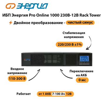 ИБП Энергия Pro Online  1000 230В-12В Rack Tower - ИБП и АКБ - Энергия ИБП Pro OnLine - . Магазин оборудования для автономного и резервного электропитания Ekosolar.ru в Ярославле