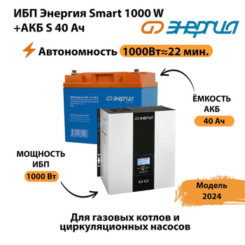 ИБП Энергия Smart 1000W + АКБ S 40 Ач (1000Вт - 22мин) - ИБП и АКБ - ИБП для квартиры - . Магазин оборудования для автономного и резервного электропитания Ekosolar.ru в Ярославле