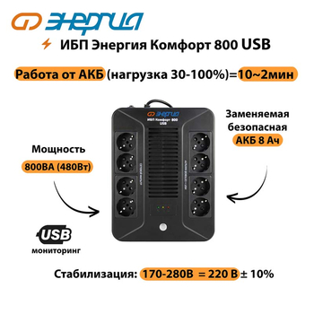 ИБП Комфорт 800 USB Энергия - ИБП и АКБ - Энергия ИБП Комфорт - . Магазин оборудования для автономного и резервного электропитания Ekosolar.ru в Ярославле