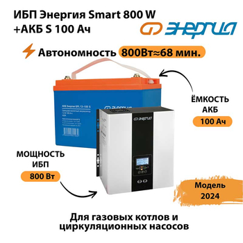 ИБП Энергия Smart 800W + АКБ S 100 Ач (800Вт - 68мин) - ИБП и АКБ - ИБП для насоса - . Магазин оборудования для автономного и резервного электропитания Ekosolar.ru в Ярославле