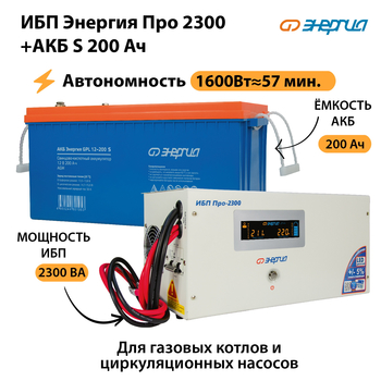 ИБП Энергия Про 2300 + Аккумулятор S 200 Ач (1600Вт - 57мин) - ИБП и АКБ - ИБП Энергия - ИБП для дома - . Магазин оборудования для автономного и резервного электропитания Ekosolar.ru в Ярославле