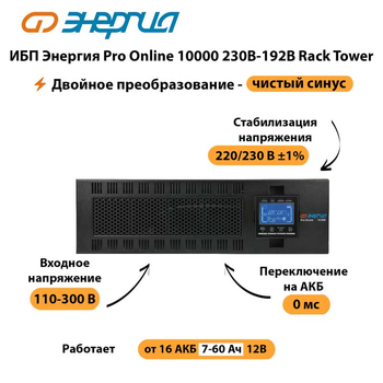 ИБП Энергия Pro Online 10000 230В-192В Rack Tower - ИБП и АКБ - Энергия ИБП Pro OnLine - . Магазин оборудования для автономного и резервного электропитания Ekosolar.ru в Ярославле