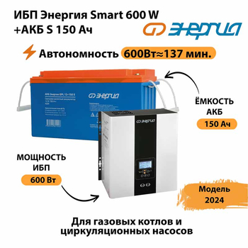 ИБП Энергия Smart 600W + АКБ S 150 Ач (600Вт - 137мин) - ИБП и АКБ - ИБП Энергия - ИБП на 1 кВА - . Магазин оборудования для автономного и резервного электропитания Ekosolar.ru в Ярославле