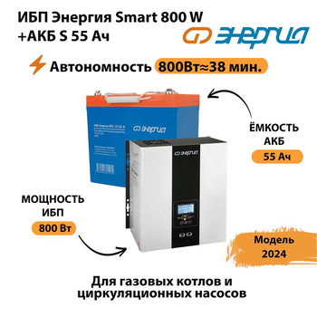 ИБП Энергия Smart 800W + АКБ S 55 Ач (800Вт - 38мин) - ИБП и АКБ - ИБП Энергия - ИБП для котлов с внешним аккумулятором - . Магазин оборудования для автономного и резервного электропитания Ekosolar.ru в Ярославле