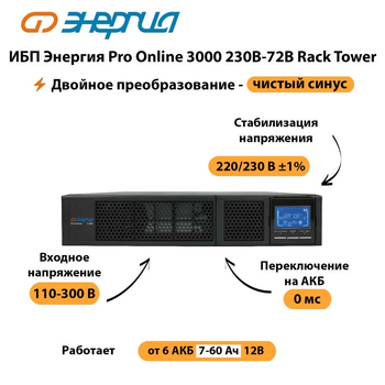 ИБП Энергия Pro Online  3000 230В-72В Rack Tower - ИБП и АКБ - Энергия ИБП Pro OnLine - . Магазин оборудования для автономного и резервного электропитания Ekosolar.ru в Ярославле