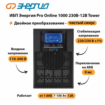 ИБП Энергия Pro Online 1000 230В-12В Tower - ИБП и АКБ - Энергия ИБП Pro OnLine - . Магазин оборудования для автономного и резервного электропитания Ekosolar.ru в Ярославле